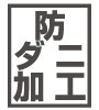 防ダニ加工