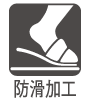 防滑加工
