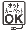 ホットカーペットOK